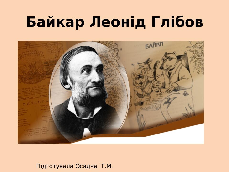 Байкар Леонід Глібов Підготувала Осадча Т.М.