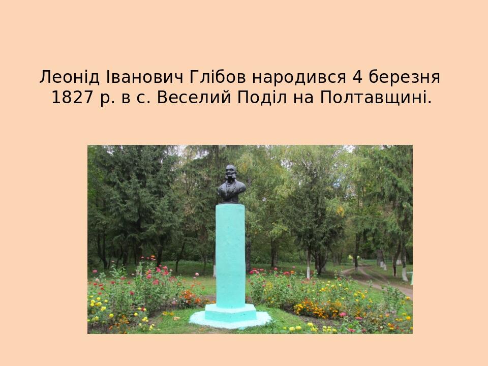 Леонід Іванович Глібов народився 4 березня 1827 р. в с. Веселий Поділ на Полтавщині.