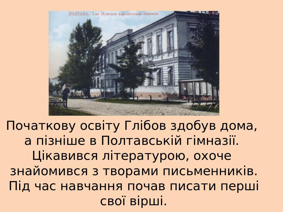 Початкову освіту Глібов здобув дома, а пізніше в Полтавській гімназії. Цікавився літературою, охоче знайомився з творами письменників. Під час навч...