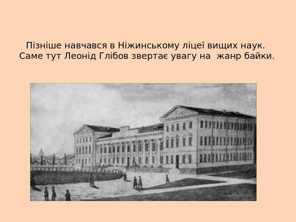 Пізніше навчався в Ніжинському ліцеї вищих наук. Саме тут Леонід Глібов звертає увагу на жанр байки.