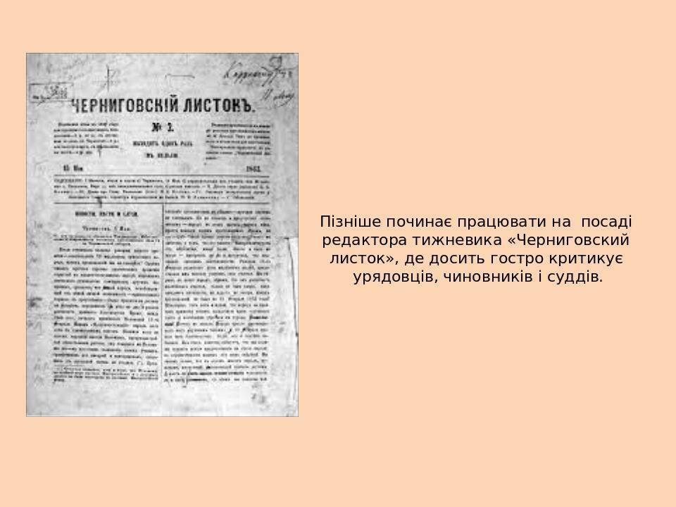 Пізніше починає працювати на посаді редактора тижневика «Черниговский листок», де досить гостро критикує урядовців, чиновників і суддів.