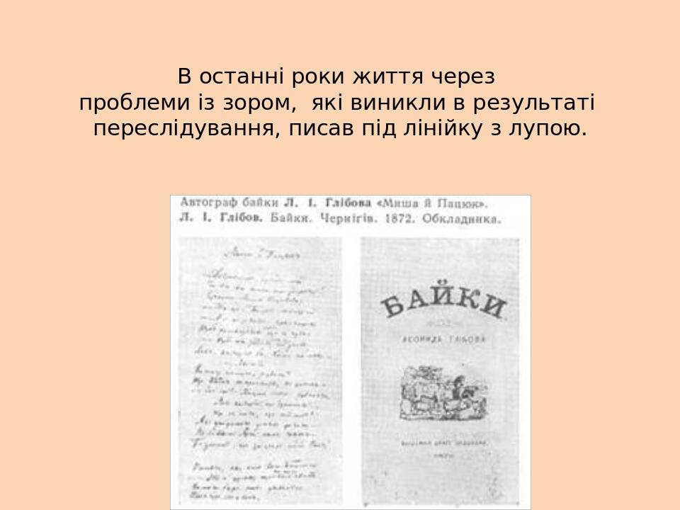 В останні роки життя через проблеми із зором, які виникли в результаті переслідування, писав під лінійку з лупою.