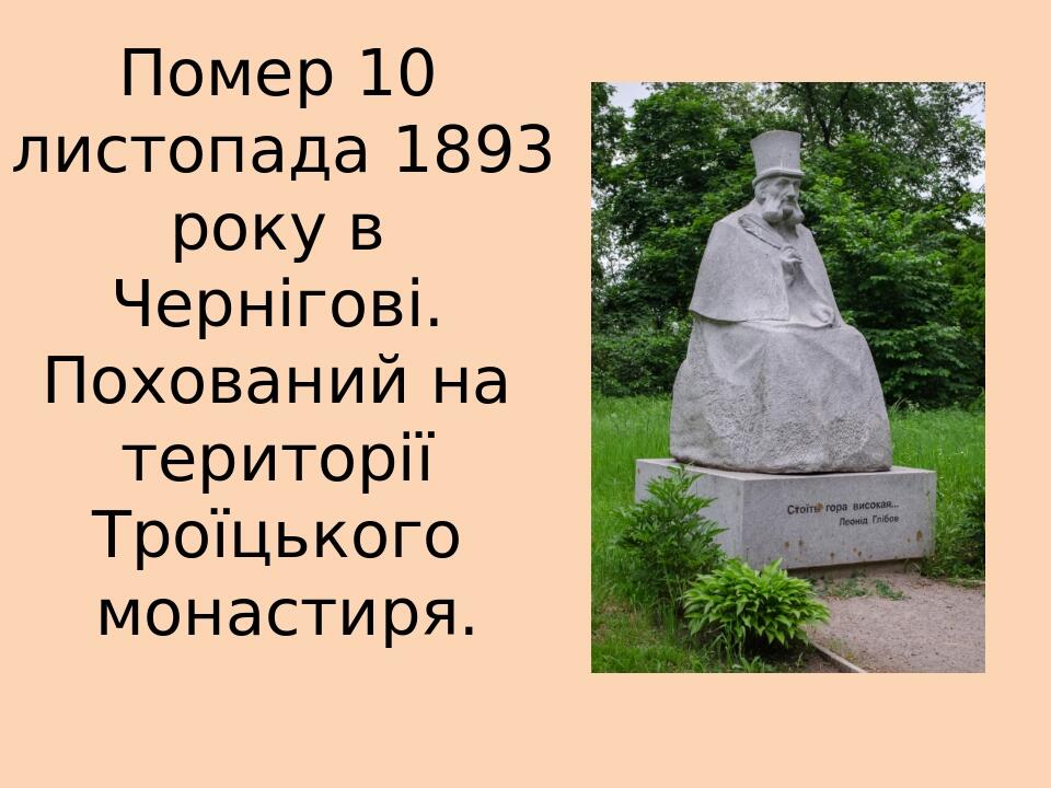 Помер 10 листопада 1893 року в Чернігові. Похований на території Троїцького монастиря.