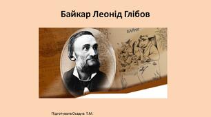 3 клас. Українська мова. Байкар Л. Глібов