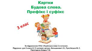 Картки з теми "Будова слова. Префікс і суфікс". Українська мова. 3 клас