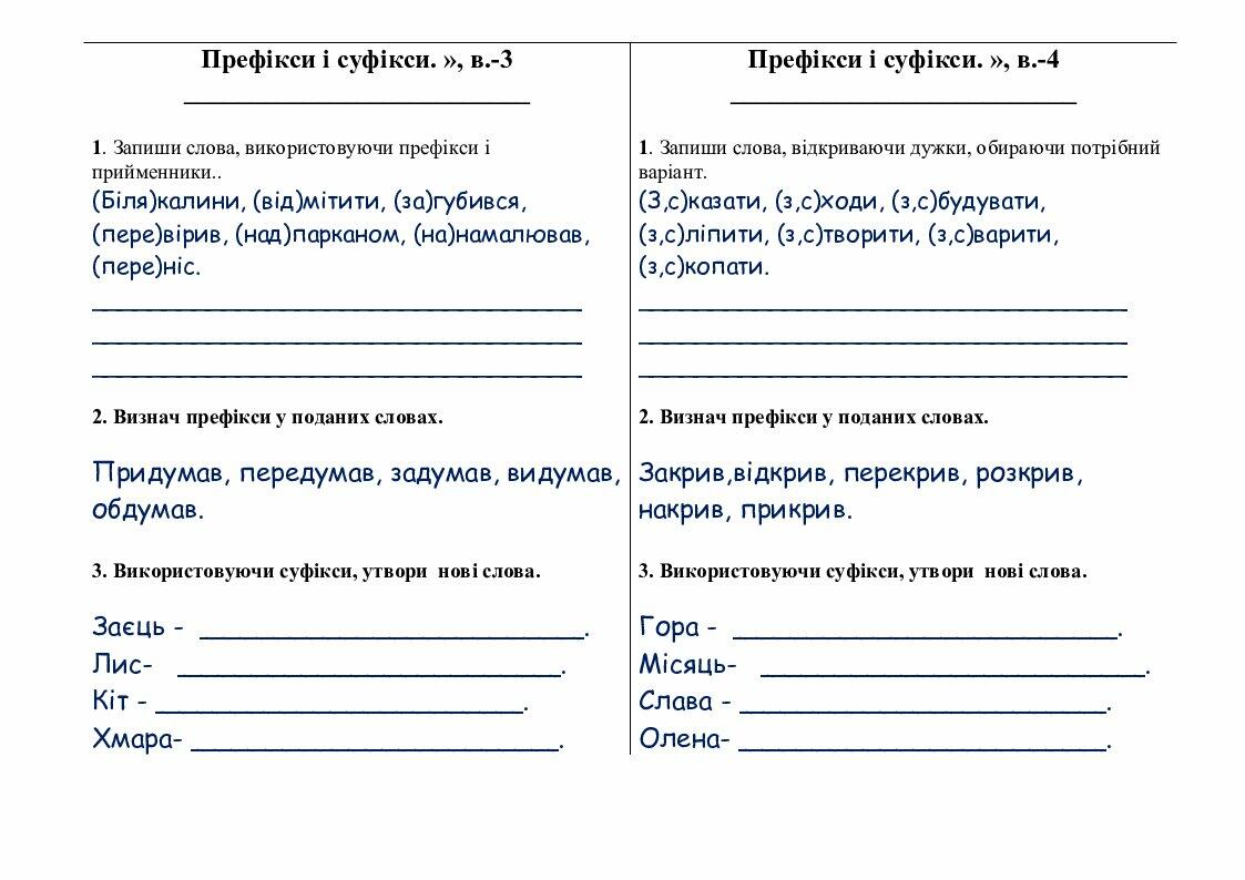 Картки з теми "Будова слова. Префікс і суфікс". Українська мова. 3 клас ...