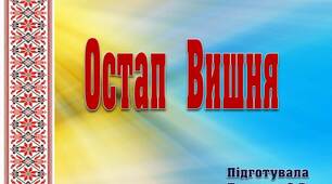 Вчителю НУШ. Презентація «Остап Вишня»