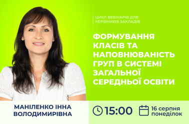 Формування класів та наповнюваність груп в системі загальної середньої освіти