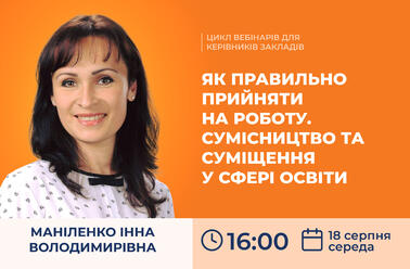 Як правильно прийняти на роботу. Сумісництво та суміщення у сфері освіти 
