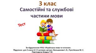Самостійні та службові частини мови