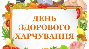 Презентація "Всесвітній день здорового харчування"