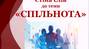 Варіант "Стіни слів" до теми "Спільнота"