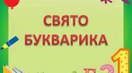Сценарій свята  " Прощавай, Букварику!"