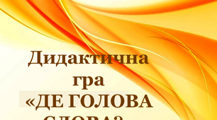 Дидактична гра для учнів першого класу "Де голова слова?"