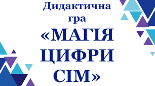 Дидактична гра для учнів першого класу "Магія цифри 7"