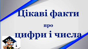 Дидактичний матеріал "Цікаві факти про цифри і числа"
