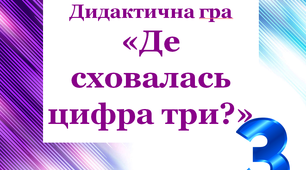 Дидактична гра для учнів першого класу "Де сховалась цифра три?"