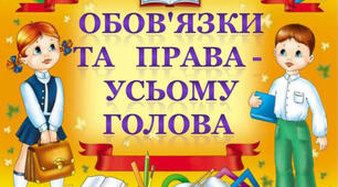 Класна година на тему :« Права та обов’язки дитини »