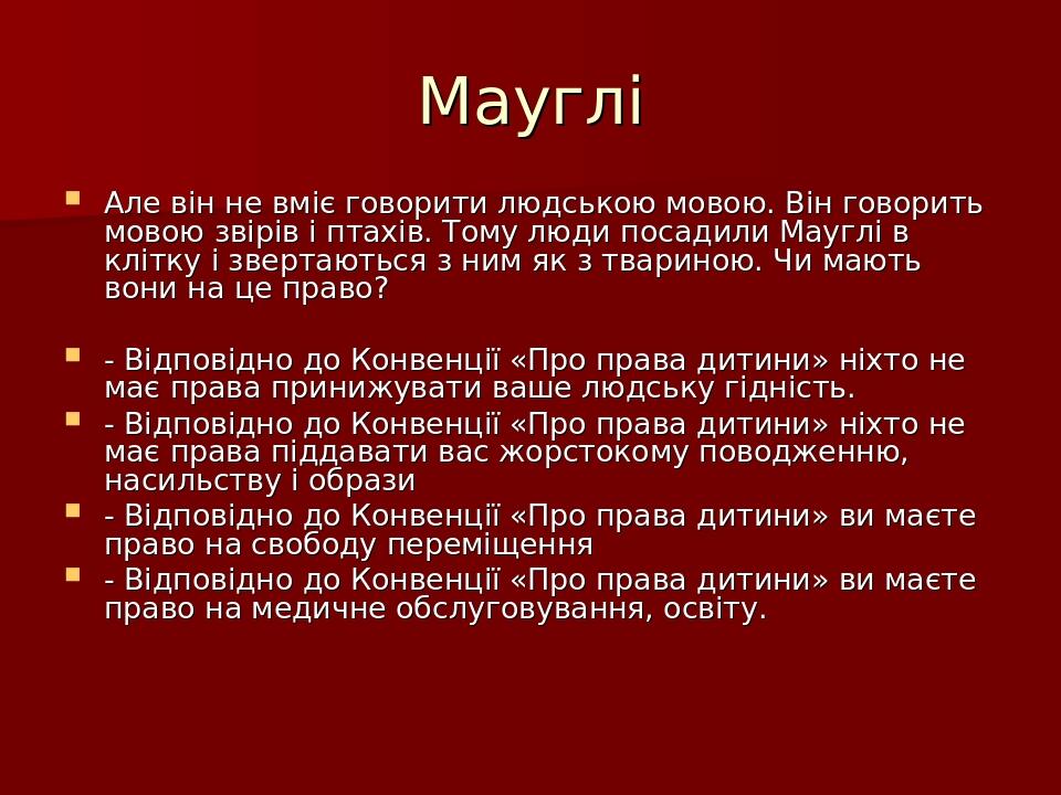 План по маугли