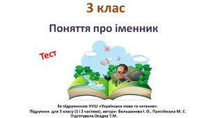 3 клас. Українська мова. Поняття про іменник