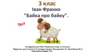 (Копія) (Копія) 3 клас. Українська мова. Іван Франко "Байка про байку".