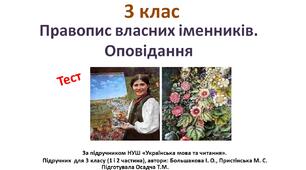 (Копія) 3 клас. Українська мова. Правопис власних іменників. Оповідання