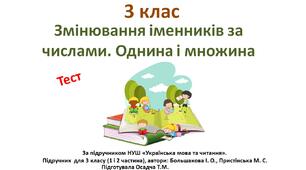 3 клас. Українська мова. Змінювання іменників за числами. Однина і множина