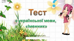 Тест з української мови з теми "Слова - назви предметів - іменники""