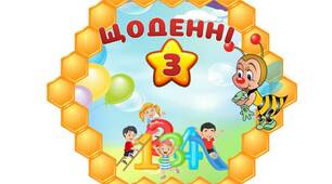Ілюстрації. Ротаційні моделі "Щоденні 3"