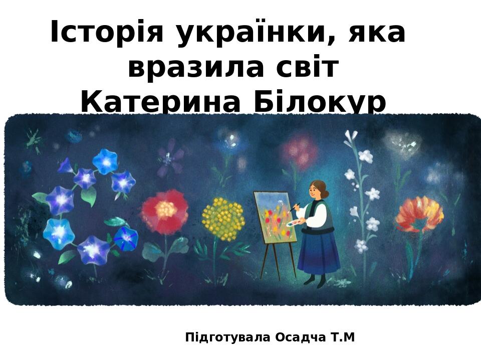 Історія українки, яка вразила світ Катерина Білокур Підготувала Осадча Т.М