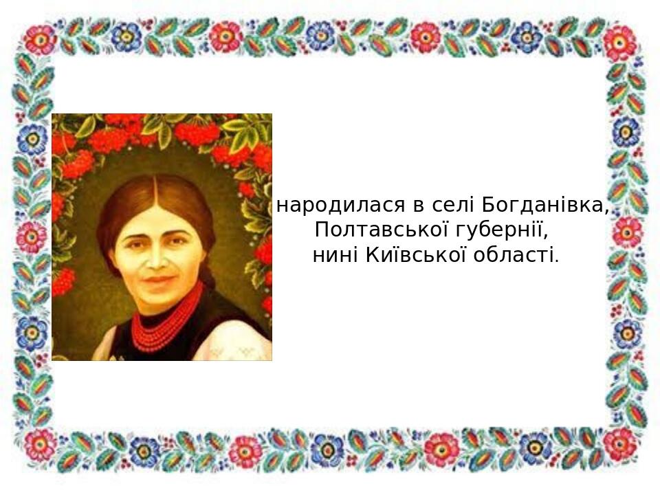 Я народилася в селі Богданівка, Полтавської губернії, нині Київської області. 
