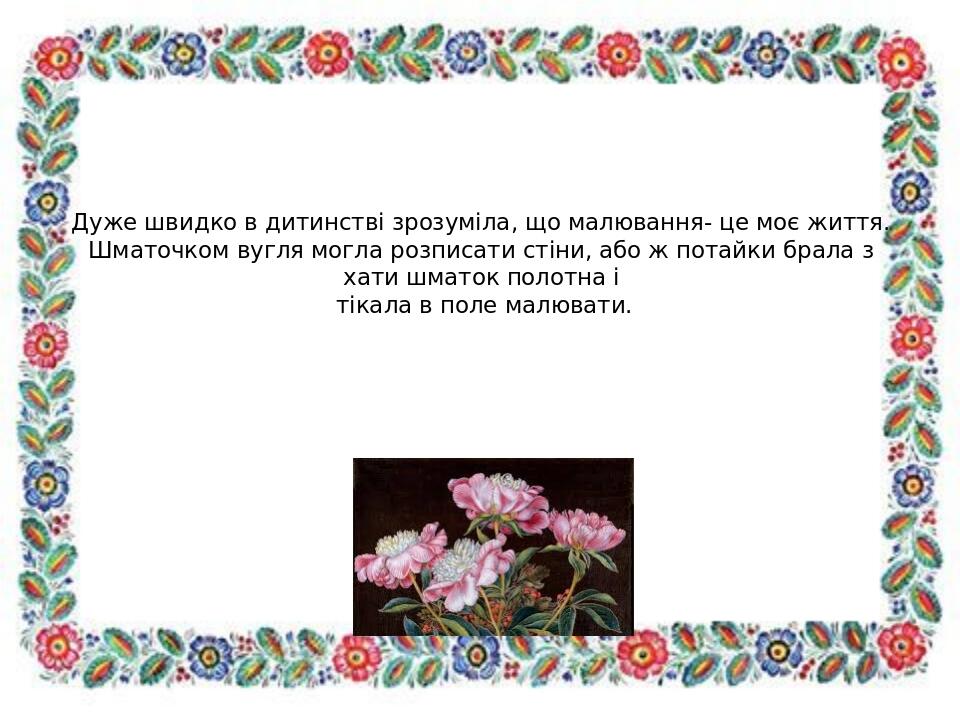 Дуже швидко в дитинстві зрозуміла, що малювання- це моє життя. Шматочком вугля могла розписати стіни, або ж потайки брала з хати шматок полотна і т...