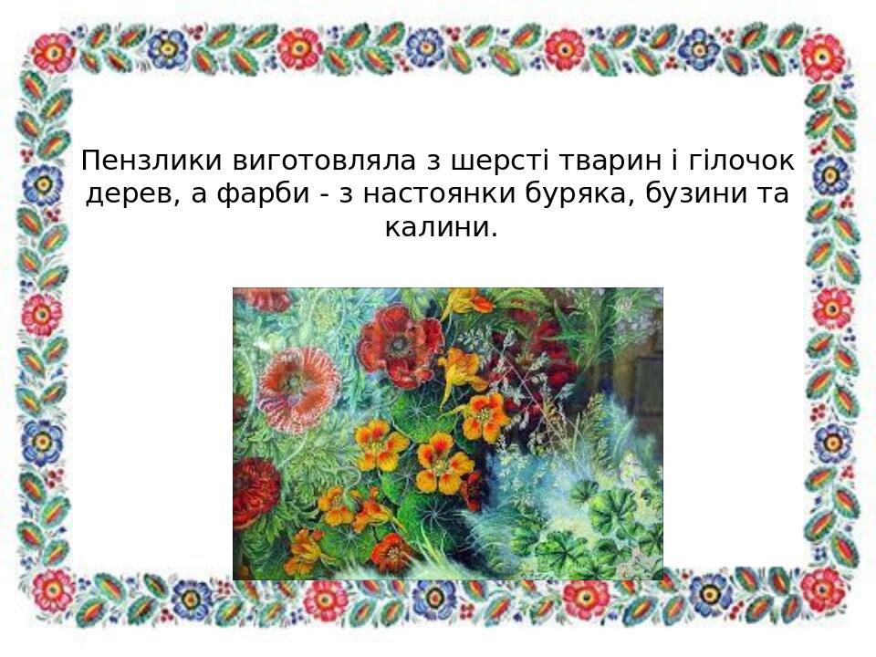 Пензлики виготовляла з шерсті тварин і гілочок дерев, а фарби - з настоянки буряка, бузини та калини.