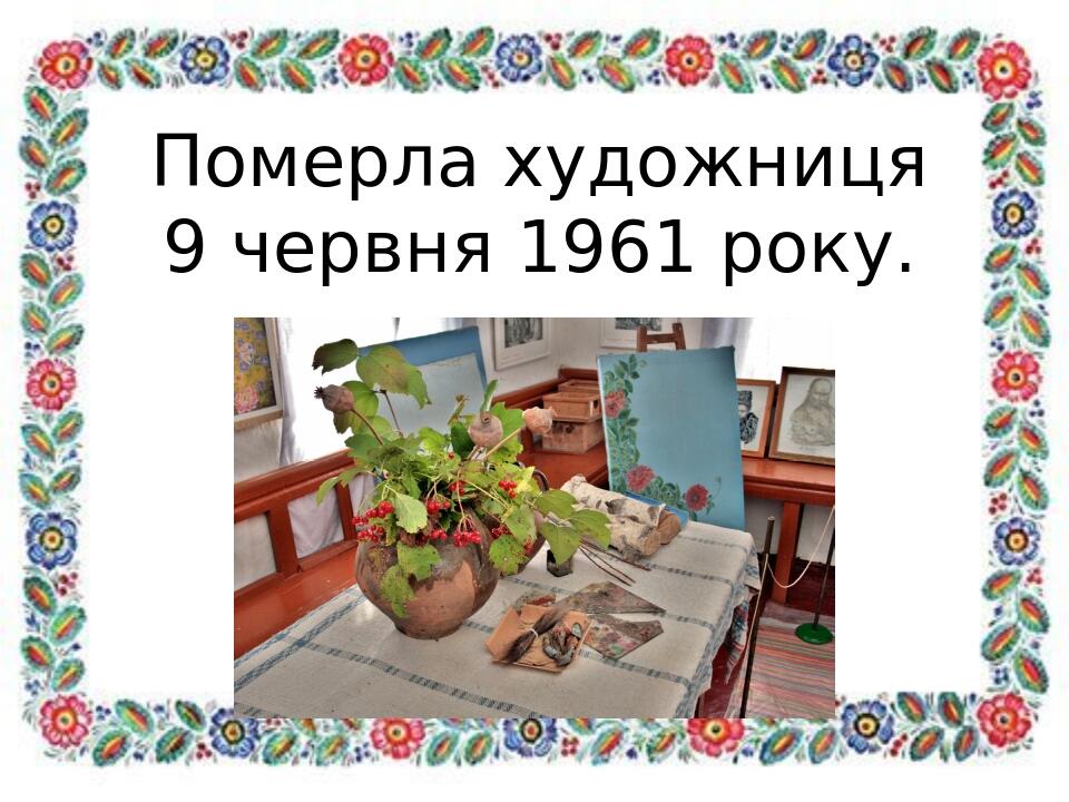 Померла художниця 9 червня 1961 року. 