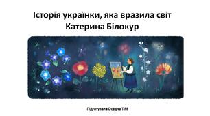 3 клас. Катерина Білокур. Матеріал до уроків української мови