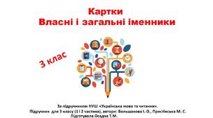 Картки з теми "Власні і загальні іменники". Українська мова. 3 клас