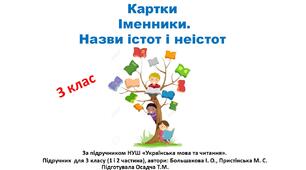 Картки з теми "Іменники. Назви істот і неістот". Українська мова. 3 клас