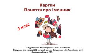 Картки з теми "Поняття про іменник". Українська мова. 3 клас