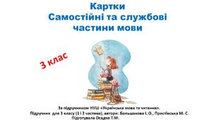 Картки з теми "Самостійні та службові частини мови". Українська мова. 3 клас