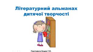 Літературний альманах дитячої творчості "Хмари плачуть за весною. А безлистий гай сумує. За квітками , за листками, за веселими птахами."