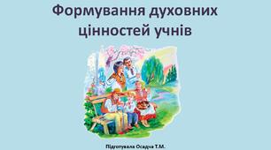 Формування духовних цінностей учнів на християнських засадах