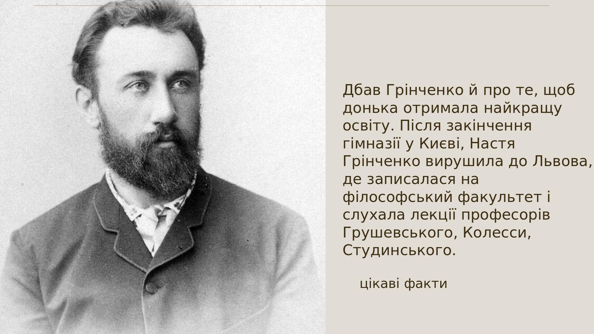 Презентація "Борис Грінченко.Цікаві факти" | Презентація. Українська ...