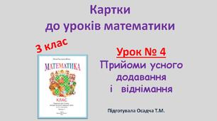 Картки до уроків математики. 3 клас. Урок № 4. Прийоми усного додавання і  віднімання