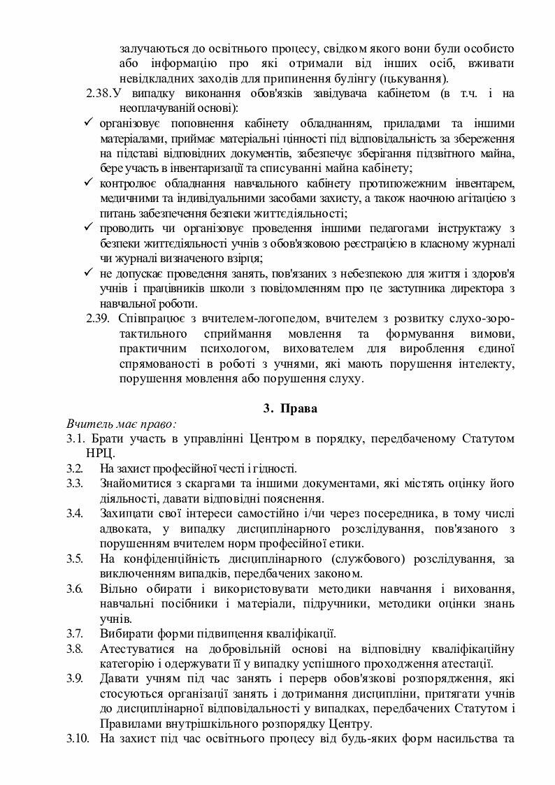 Посадова інструкція вчителя предметника | Інші методичні матеріали ...