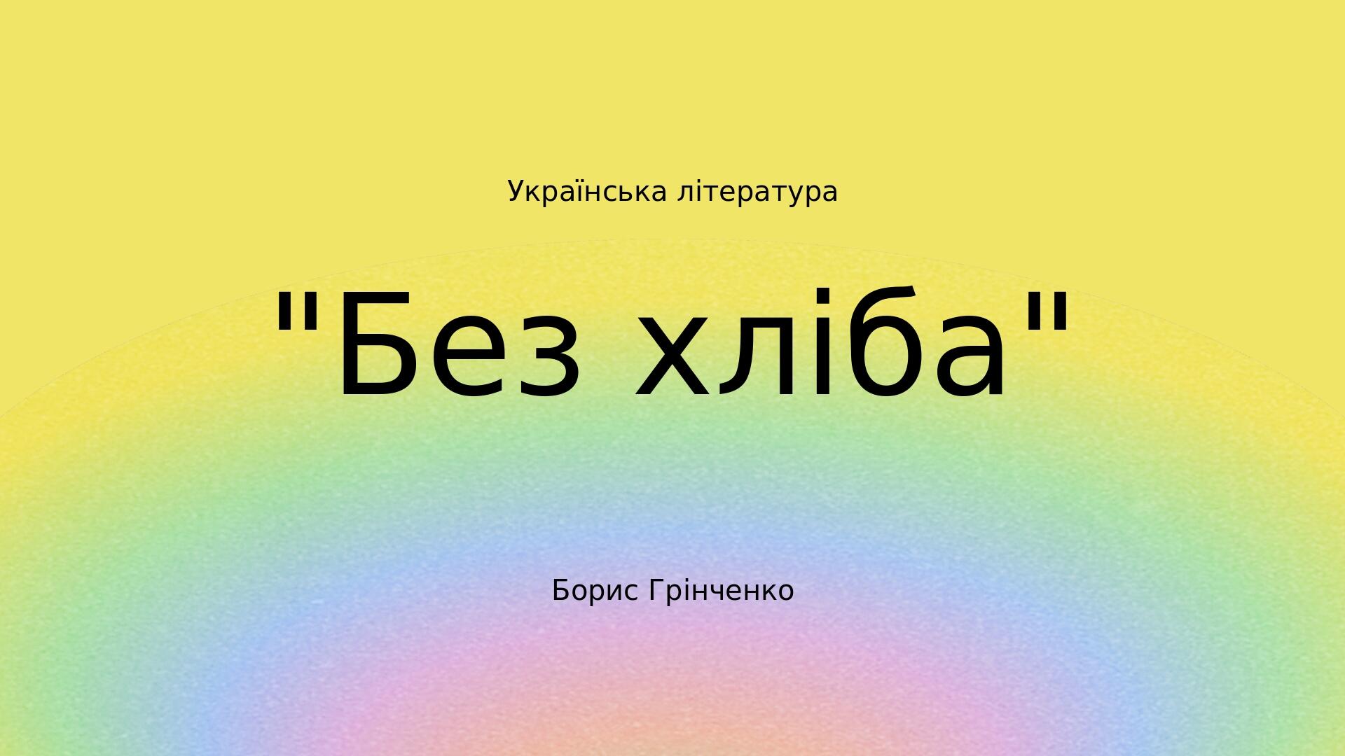 Борис Грінченко "Без хліба" Українська література