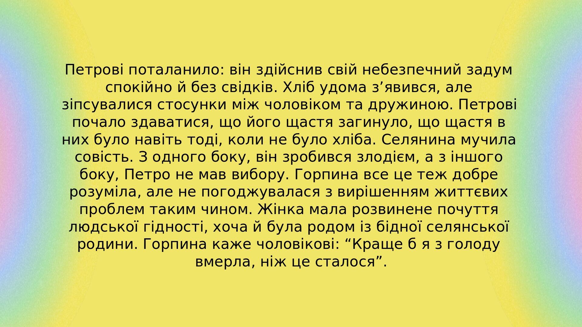 Петрові поталанило: він здійснив свій небезпечний задум спокійно й без свідків. Хліб удома з’явився, але зіпсувалися стосунки між чоловіком та друж...