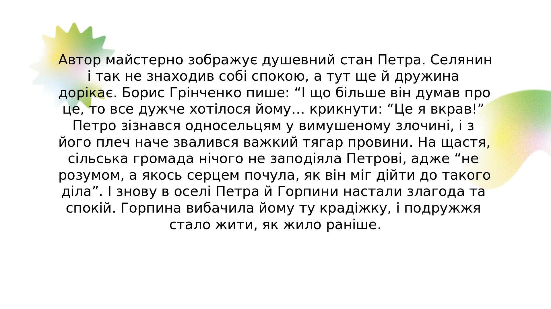 Автор майстерно зображує душевний стан Петра. Селянин і так не знаходив собі спокою, а тут ще й дружина дорікає. Борис Грінченко пише: “І що більше...