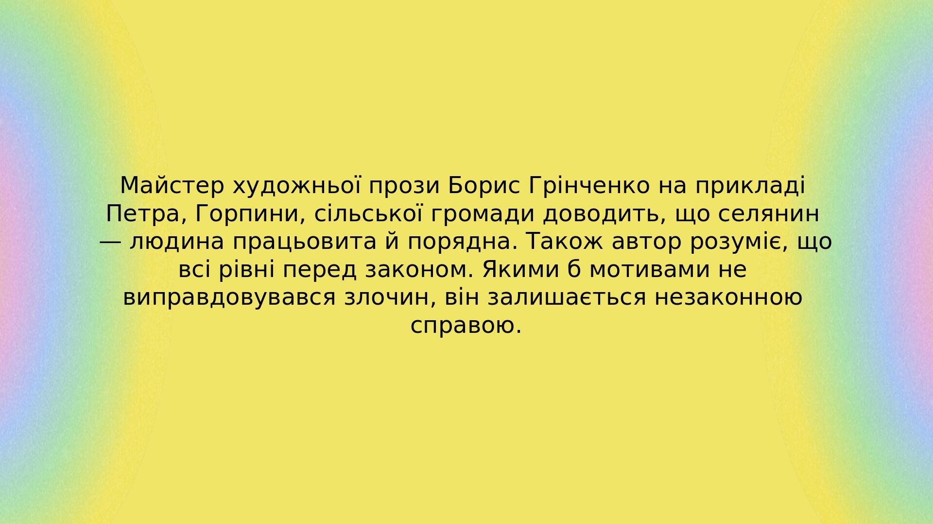 Майстер художньої прози Борис Грінченко на прикладі Петра, Горпини, сільської громади доводить, що селянин — людина працьовита й порядна. Також авт...