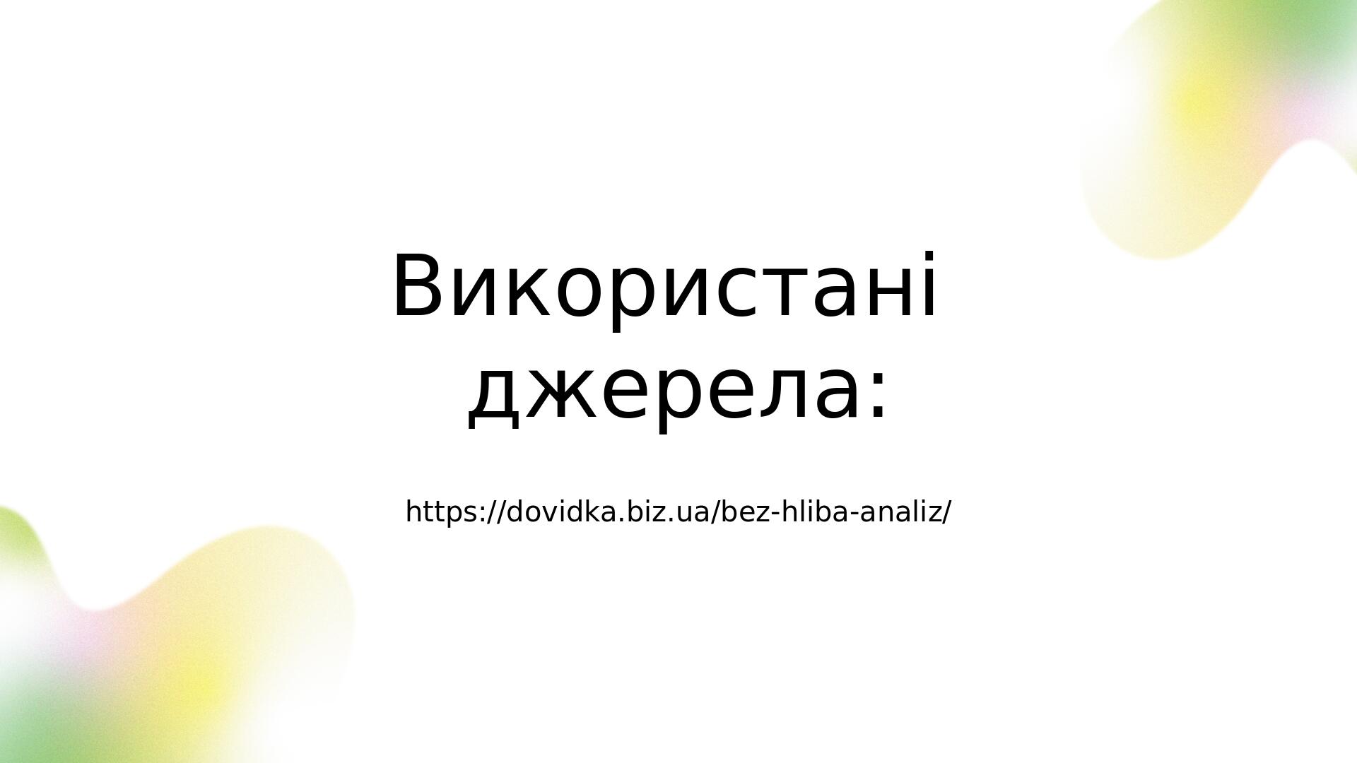 https://dovidka.biz.ua/bez-hliba-analiz/ Використані джерела: