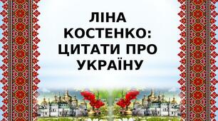 ЛІНА КОСТЕНКО: ЦИТАТИ ПРО УКРАЇНУ